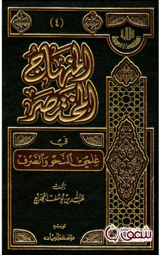 كتاب المنهاج المختصر في علم النحو والصرف للمؤلف عبدالله بن يوسف الجديع